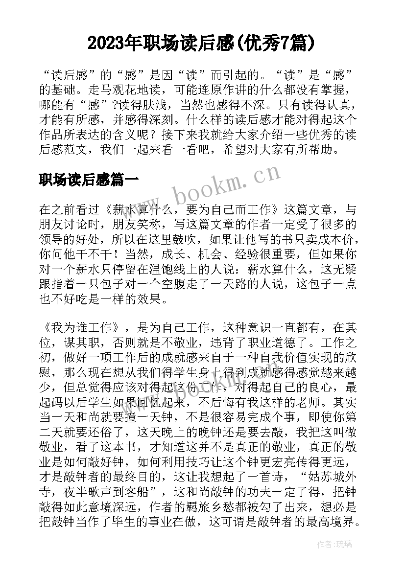 2023年职场读后感(优秀7篇)