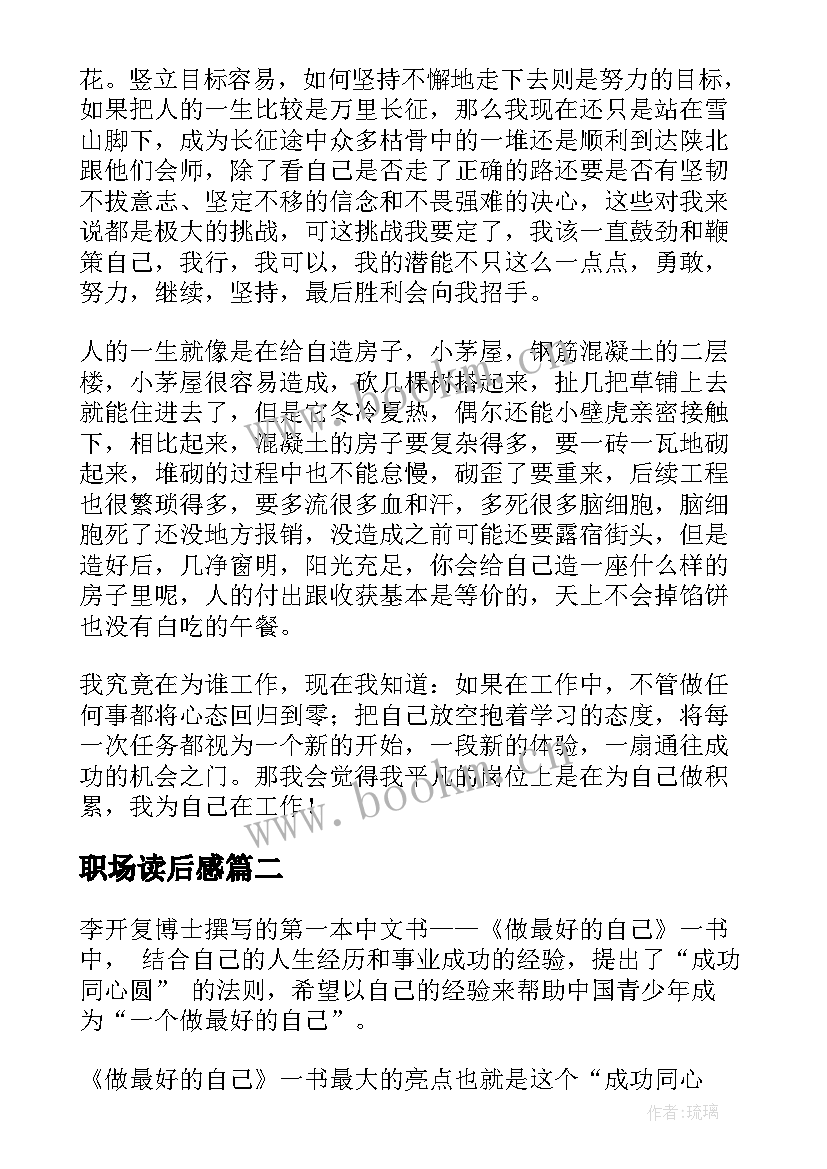 2023年职场读后感(优秀7篇)