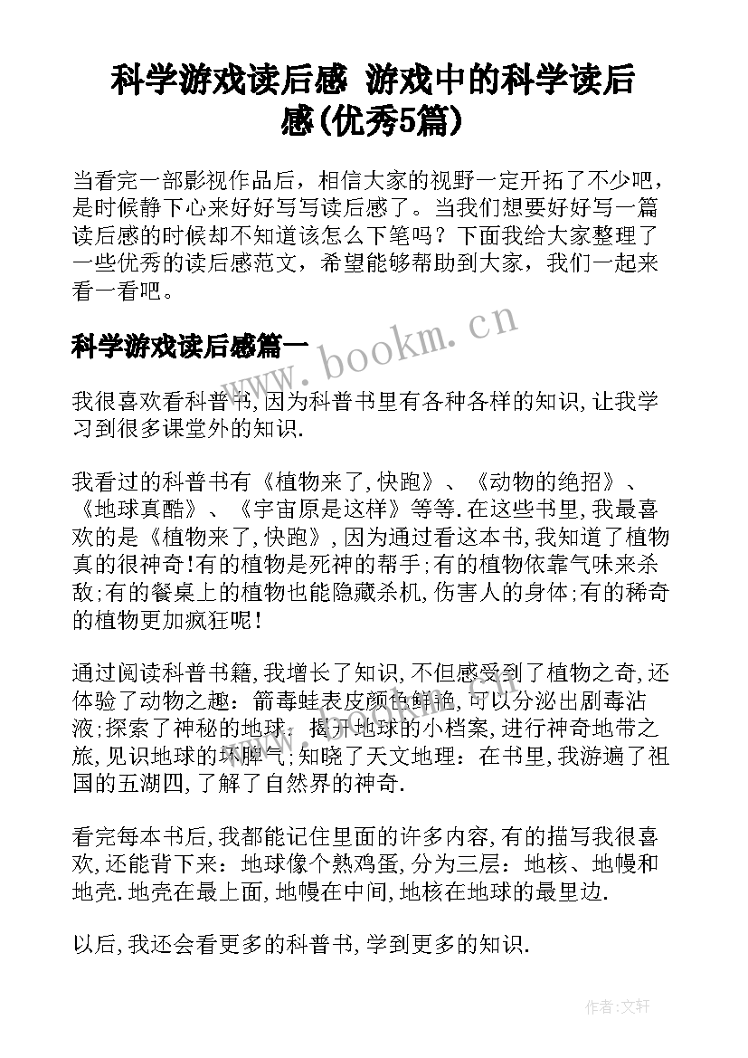 科学游戏读后感 游戏中的科学读后感(优秀5篇)