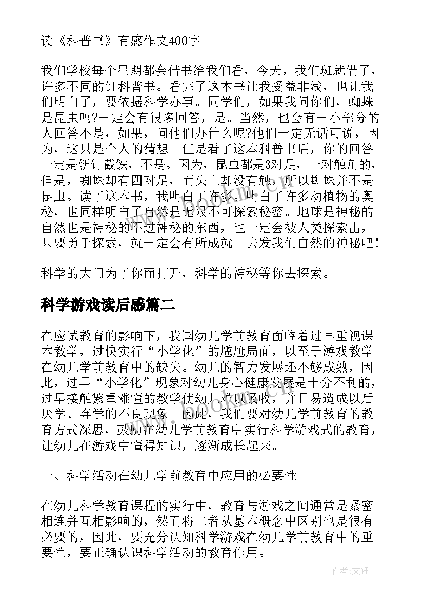 科学游戏读后感 游戏中的科学读后感(优秀5篇)