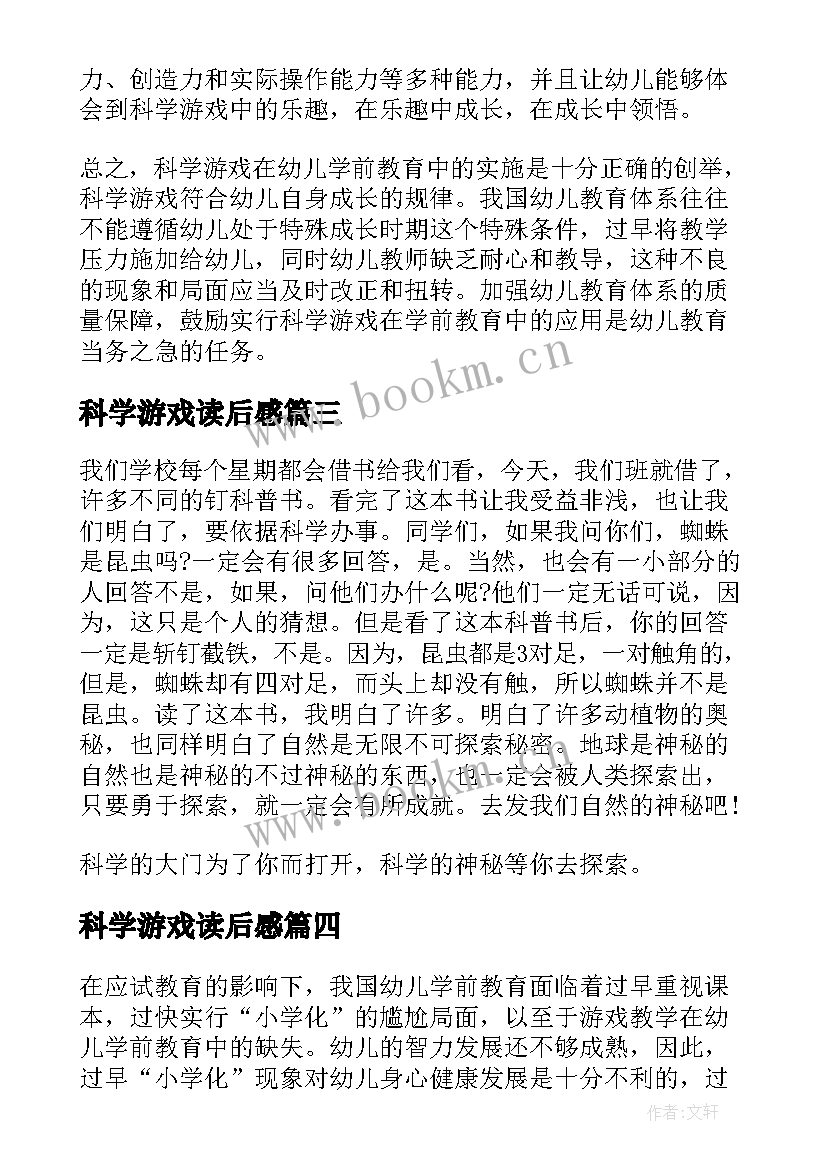 科学游戏读后感 游戏中的科学读后感(优秀5篇)