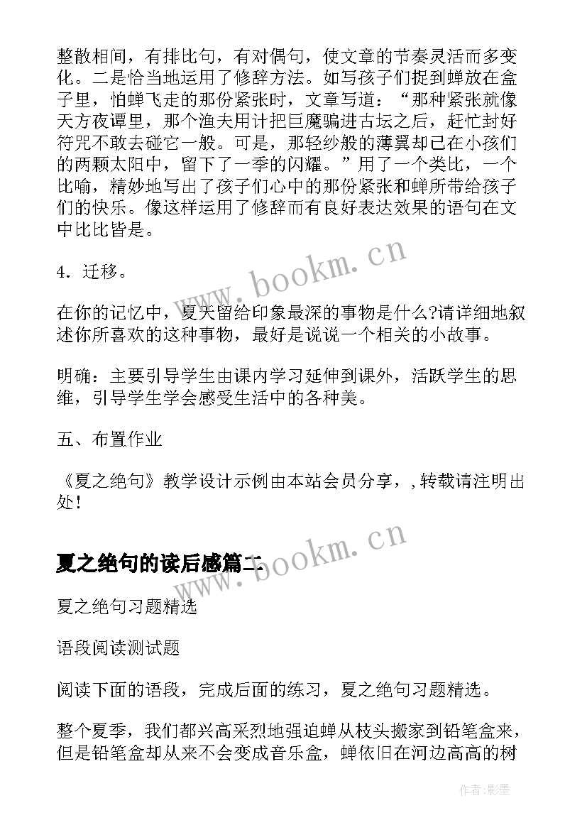 2023年夏之绝句的读后感 夏之绝句的读后感言(精选5篇)