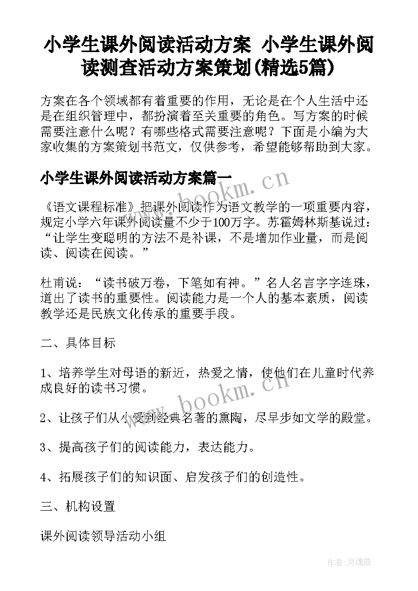 小学生课外阅读活动方案 小学生课外阅读测查活动方案策划(精选5篇)