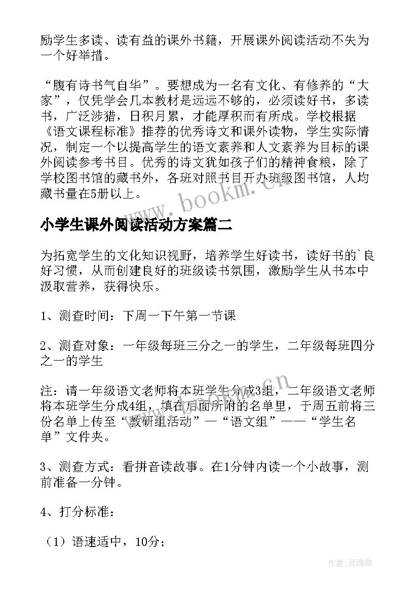 小学生课外阅读活动方案 小学生课外阅读测查活动方案策划(精选5篇)