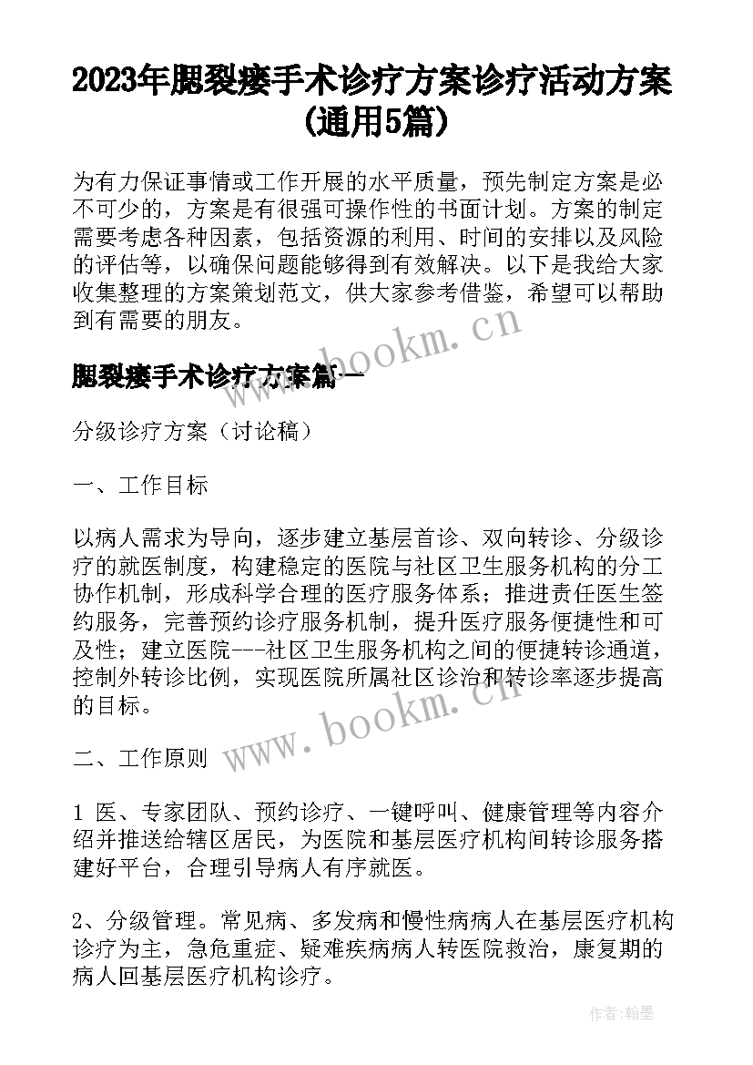 2023年腮裂瘘手术诊疗方案 诊疗活动方案(通用5篇)