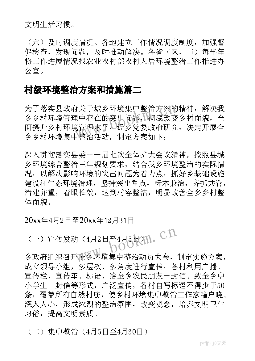 2023年村级环境整治方案和措施(大全5篇)