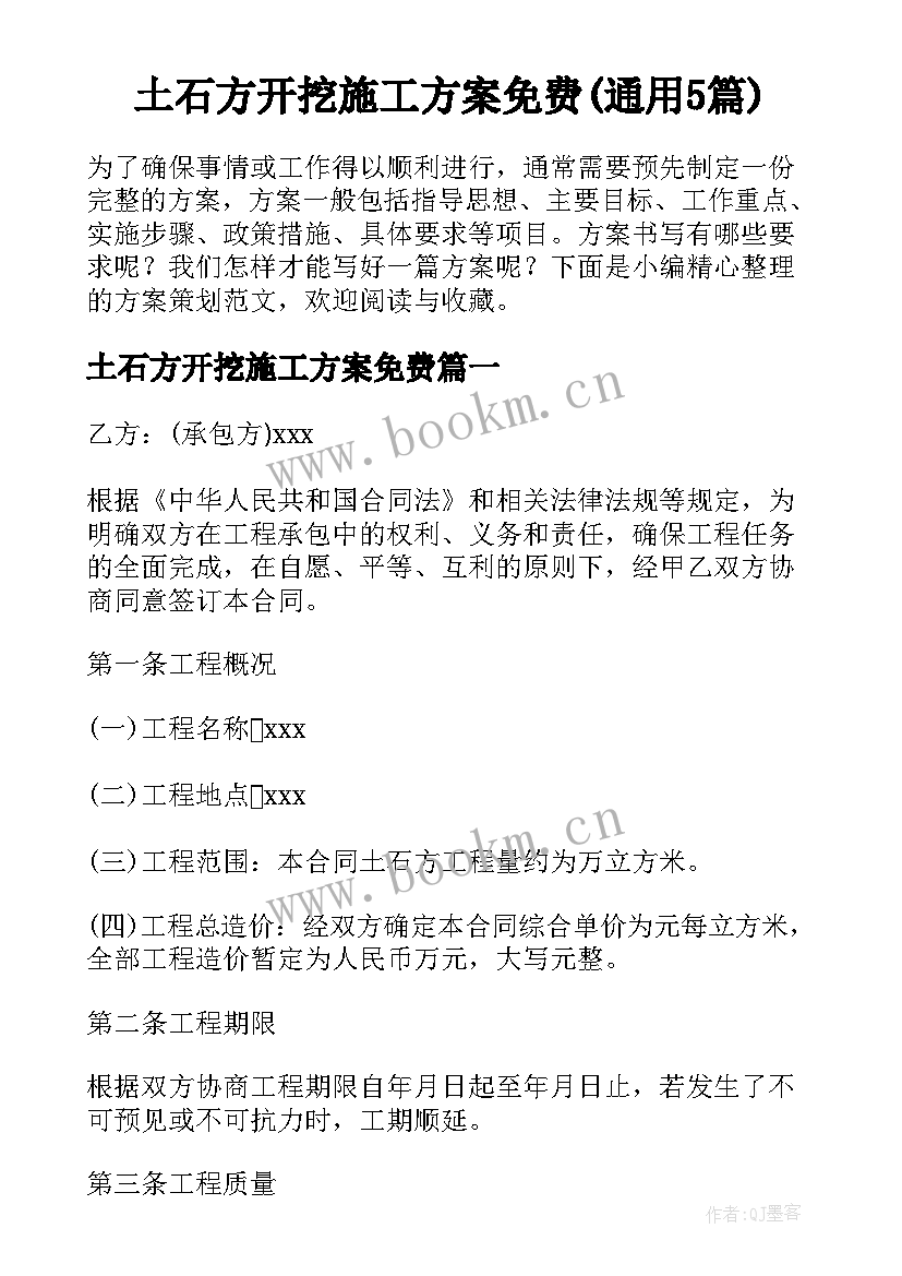 土石方开挖施工方案免费(通用5篇)