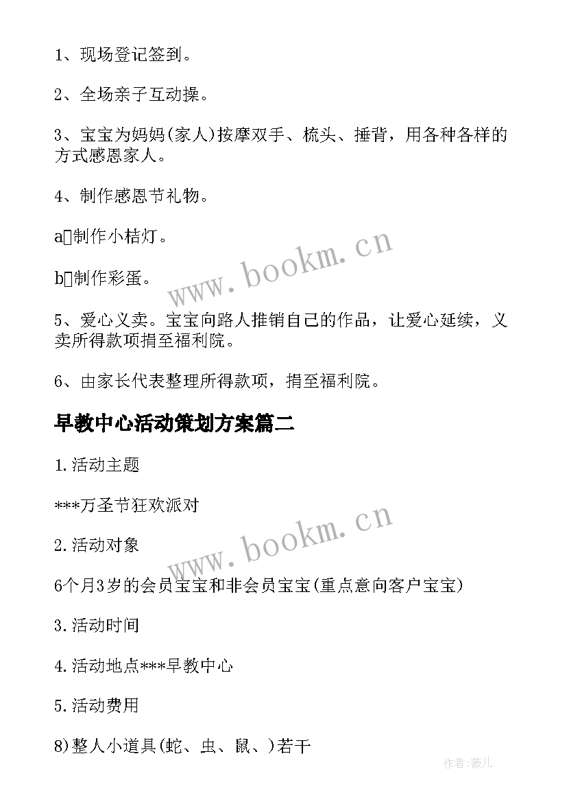 早教中心活动策划方案 早教中心感恩节活动方案(实用5篇)