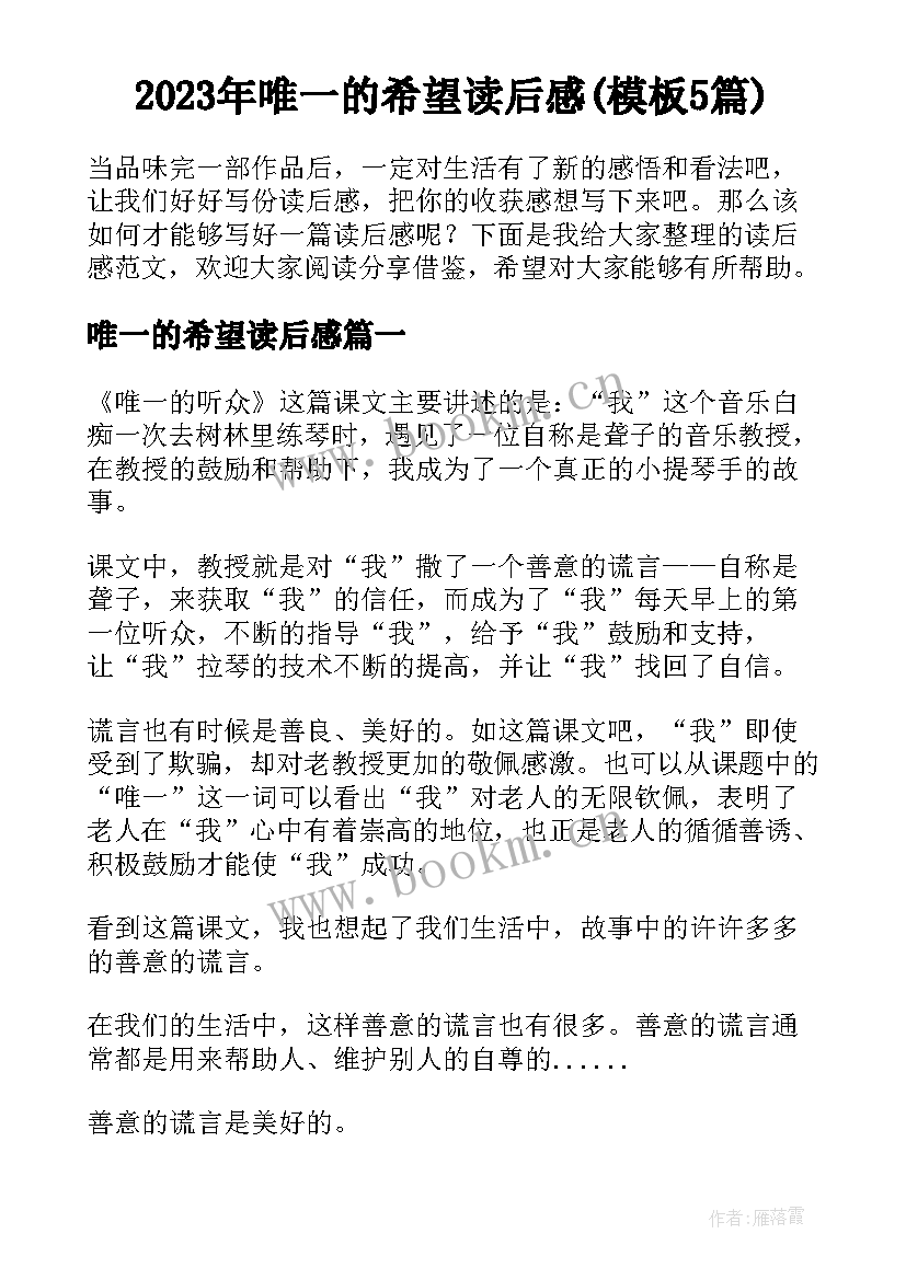 2023年唯一的希望读后感(模板5篇)