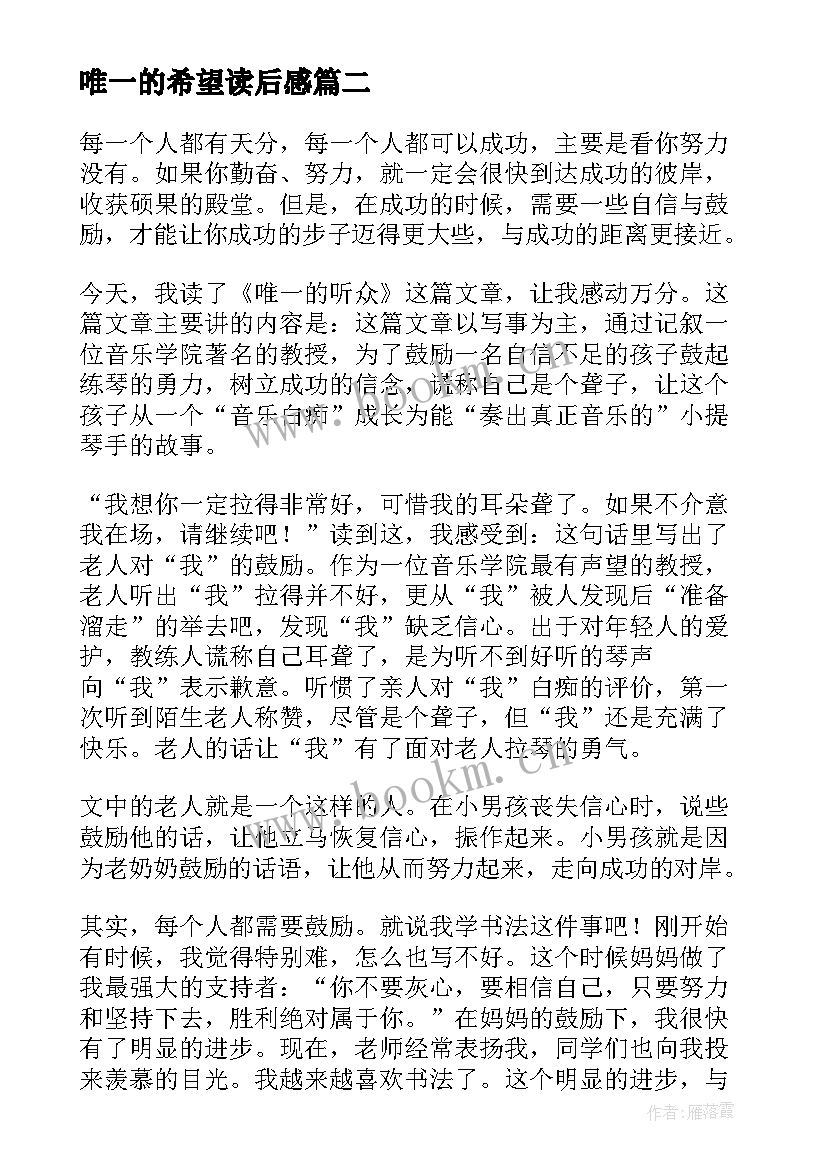 2023年唯一的希望读后感(模板5篇)