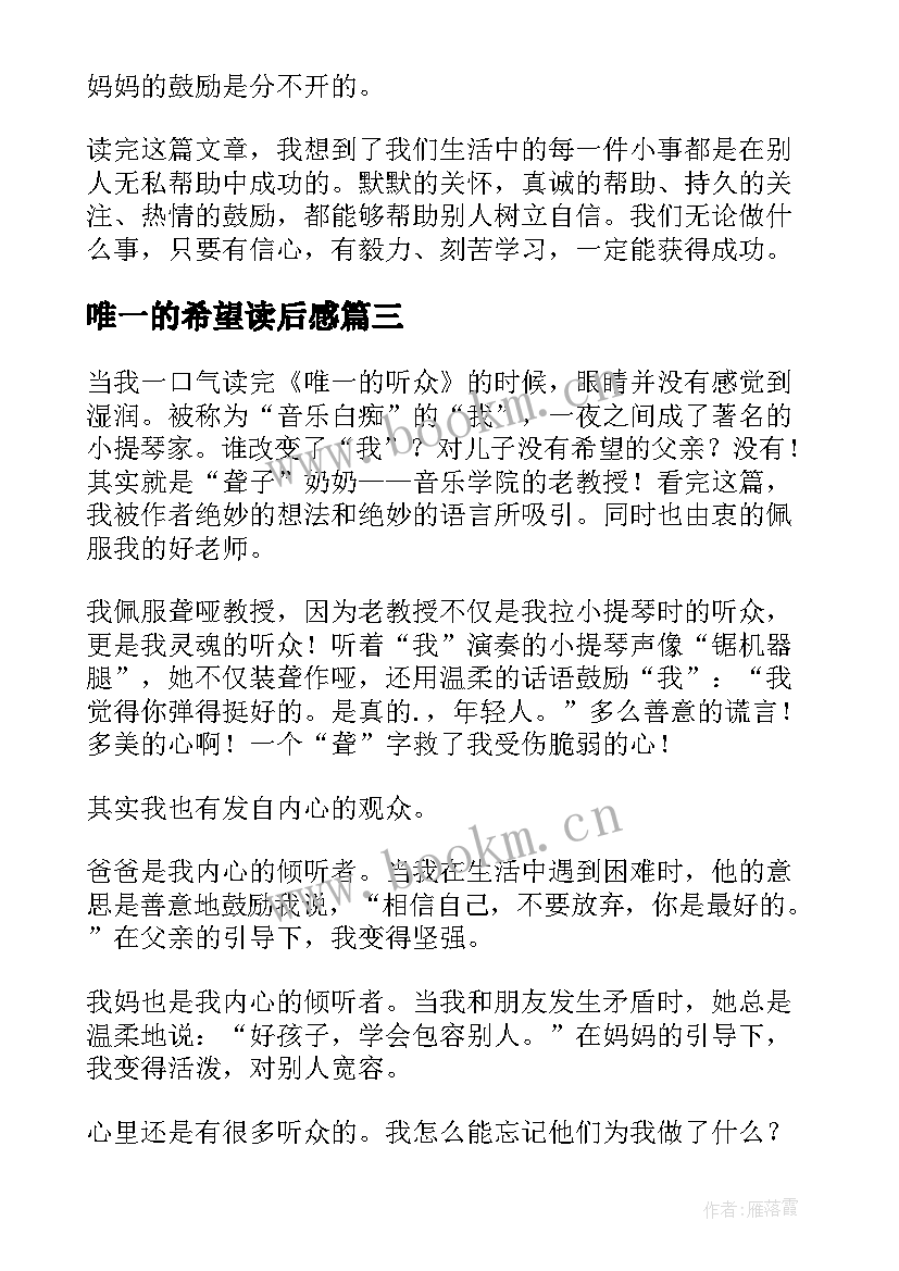 2023年唯一的希望读后感(模板5篇)