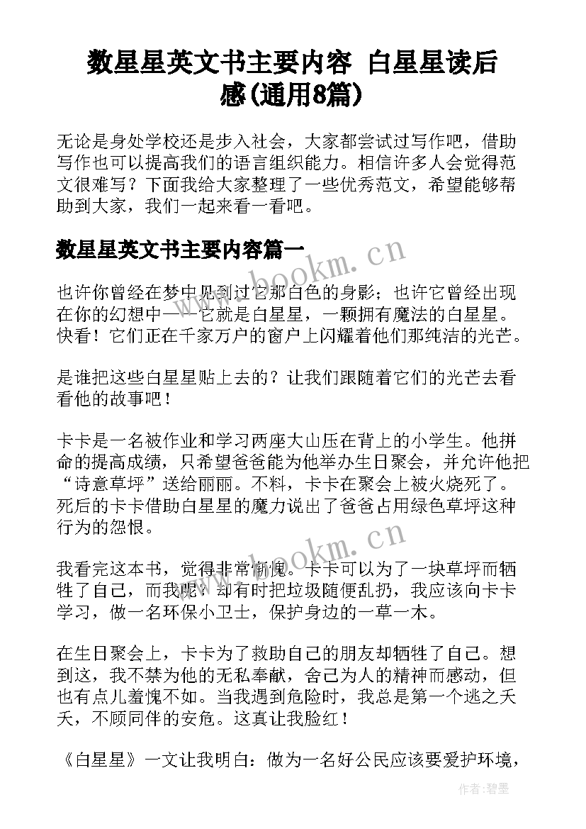 数星星英文书主要内容 白星星读后感(通用8篇)