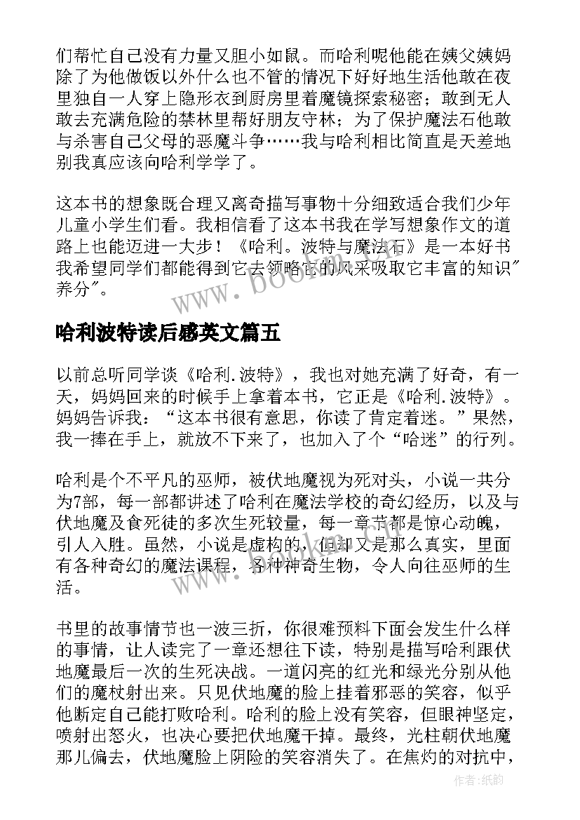 2023年哈利波特读后感英文 哈利·波特读后感(优秀5篇)