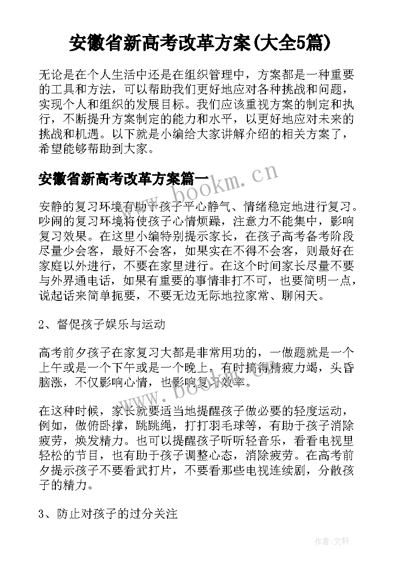 安徽省新高考改革方案(大全5篇)