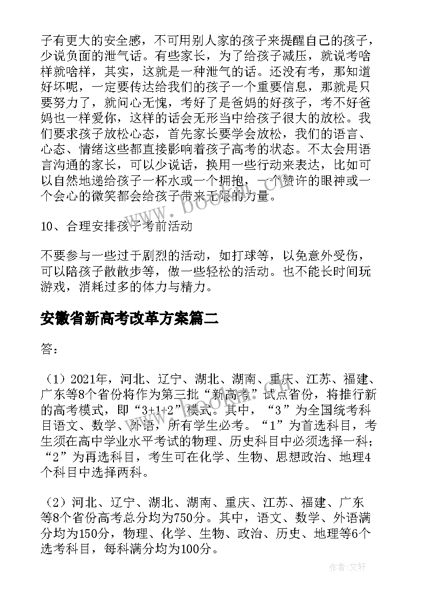 安徽省新高考改革方案(大全5篇)