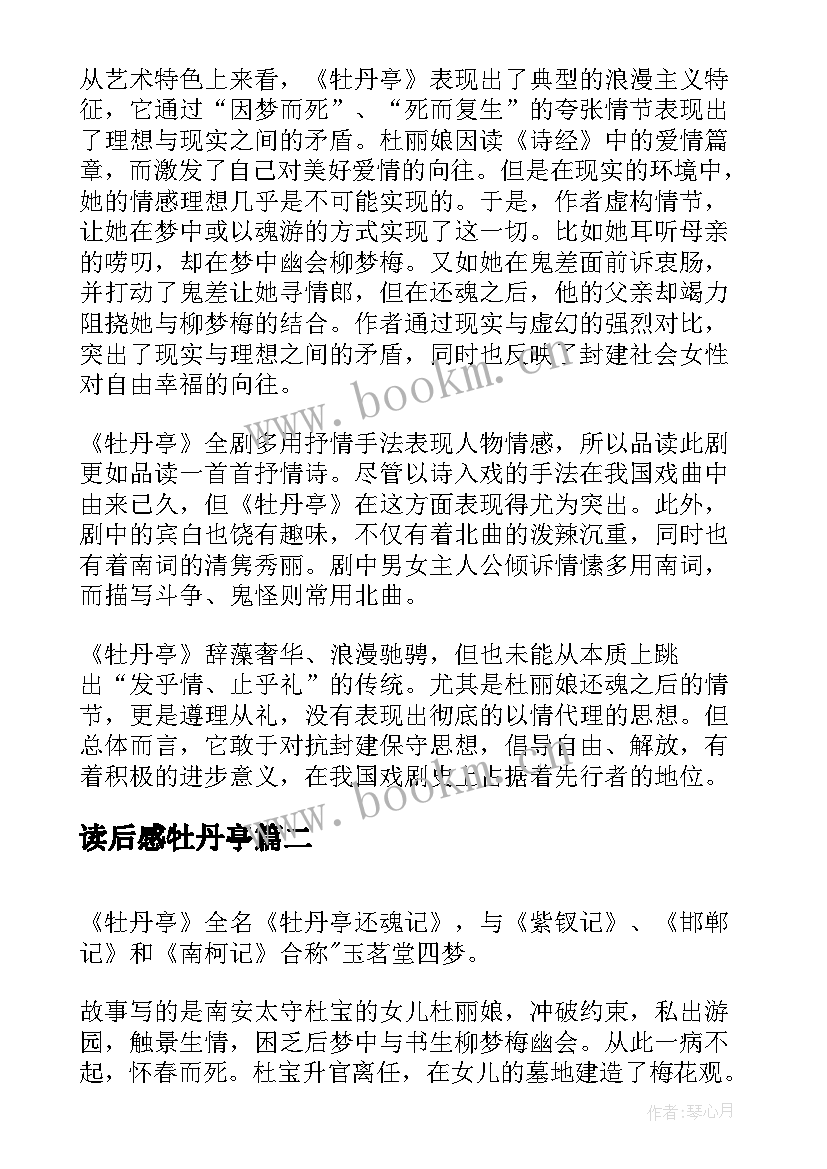 读后感牡丹亭 牡丹亭读后感(精选5篇)