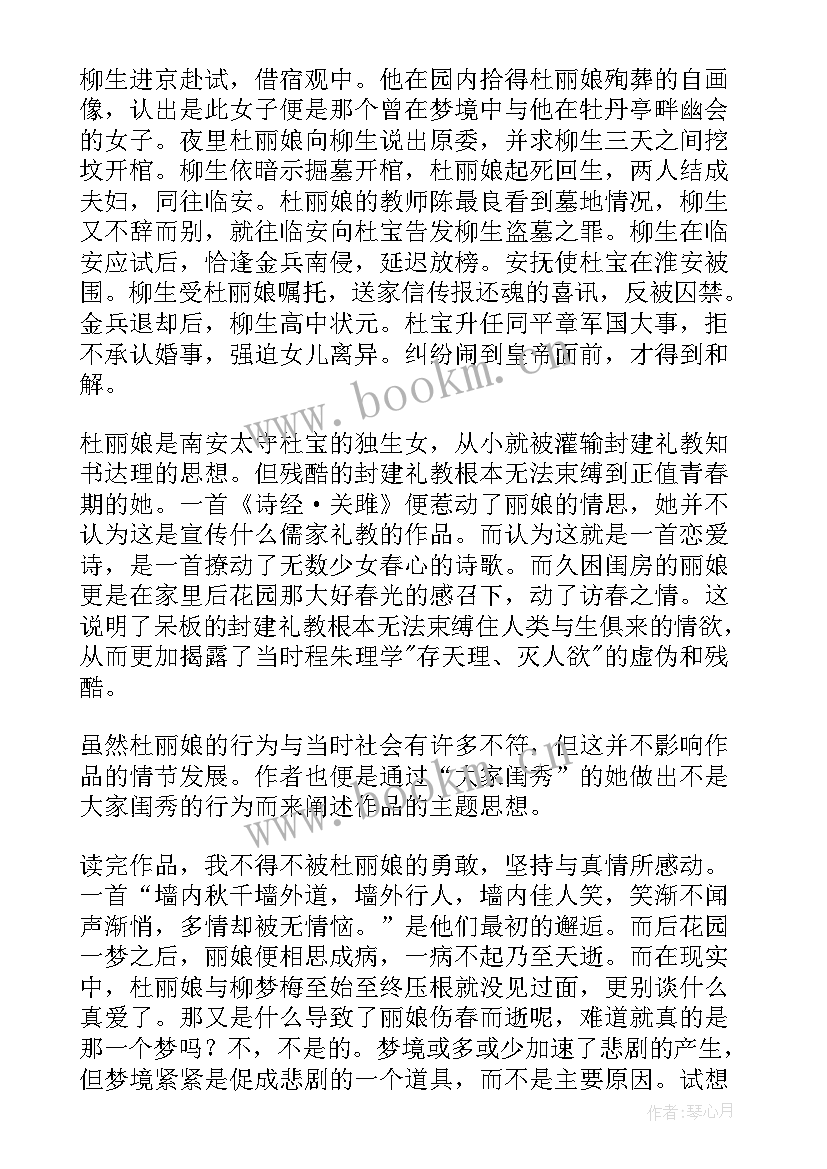 读后感牡丹亭 牡丹亭读后感(精选5篇)