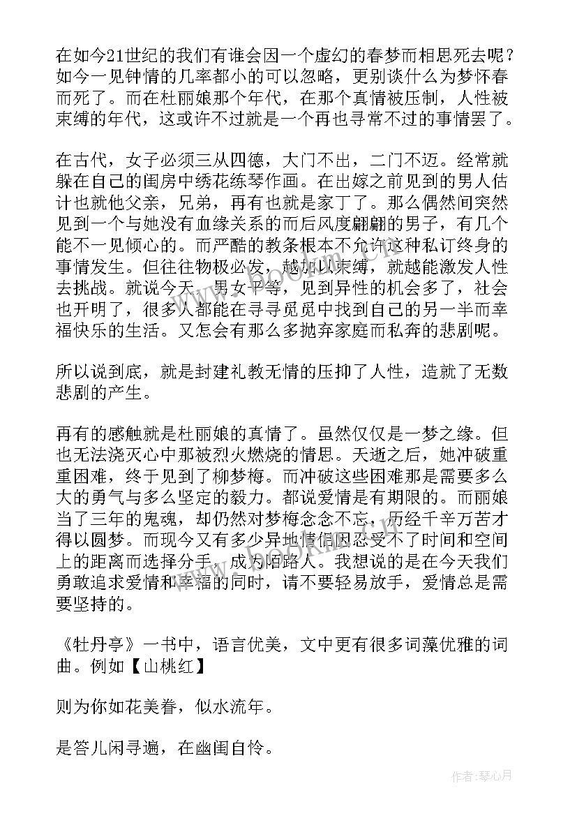 读后感牡丹亭 牡丹亭读后感(精选5篇)