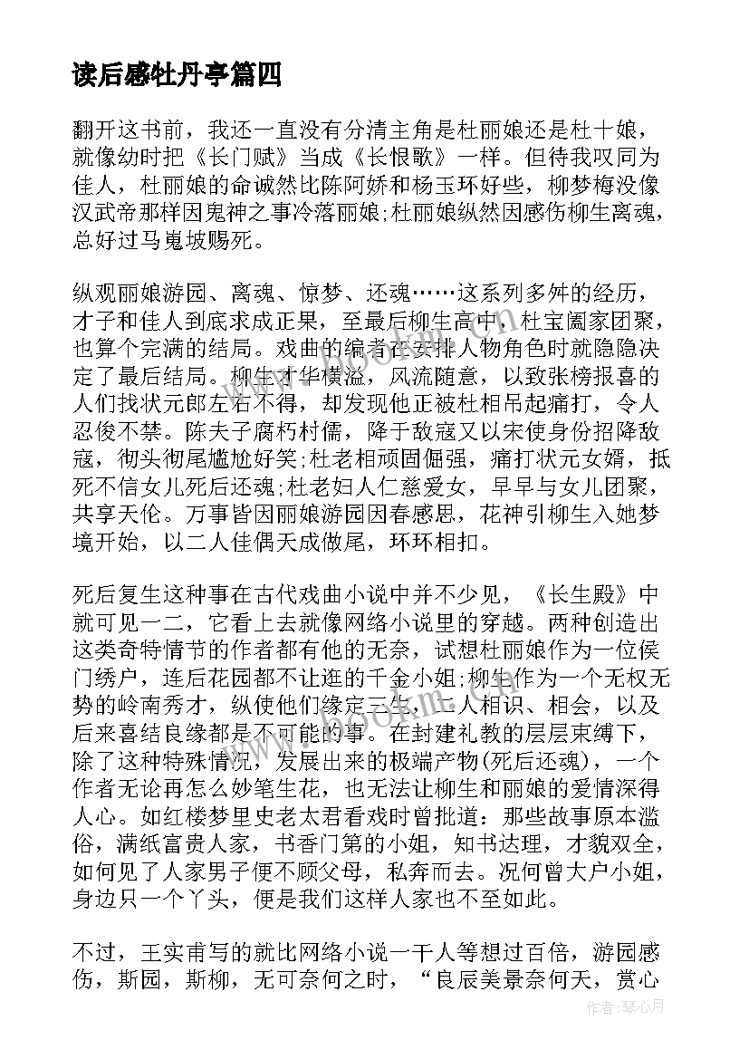 读后感牡丹亭 牡丹亭读后感(精选5篇)