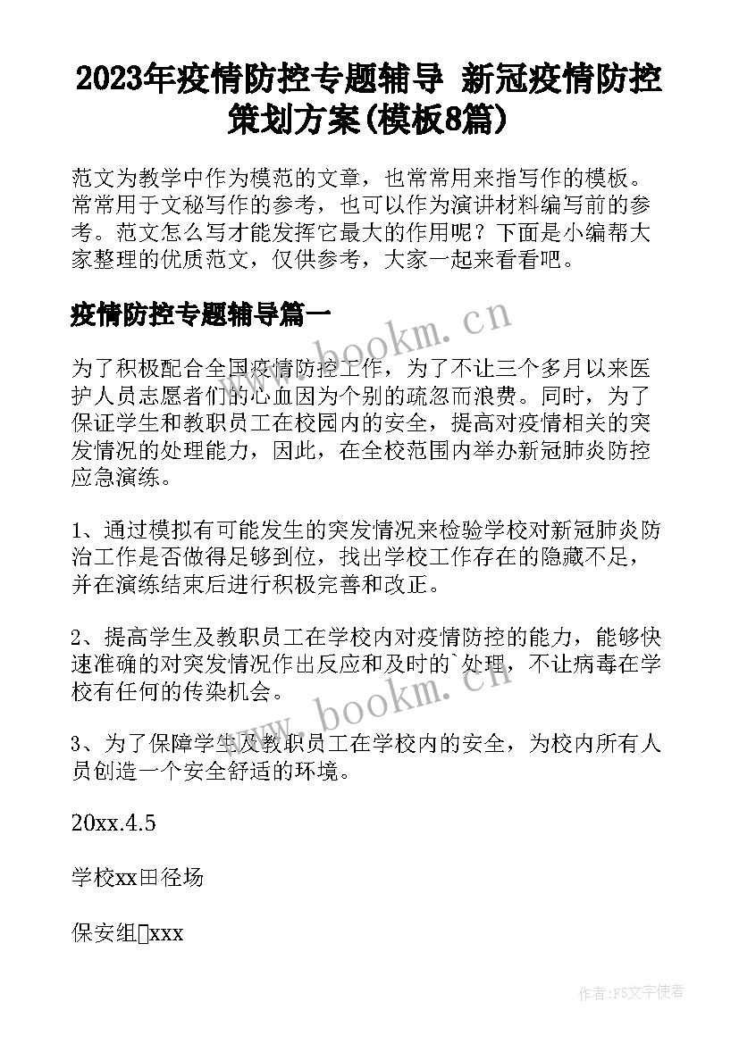 2023年疫情防控专题辅导 新冠疫情防控策划方案(模板8篇)