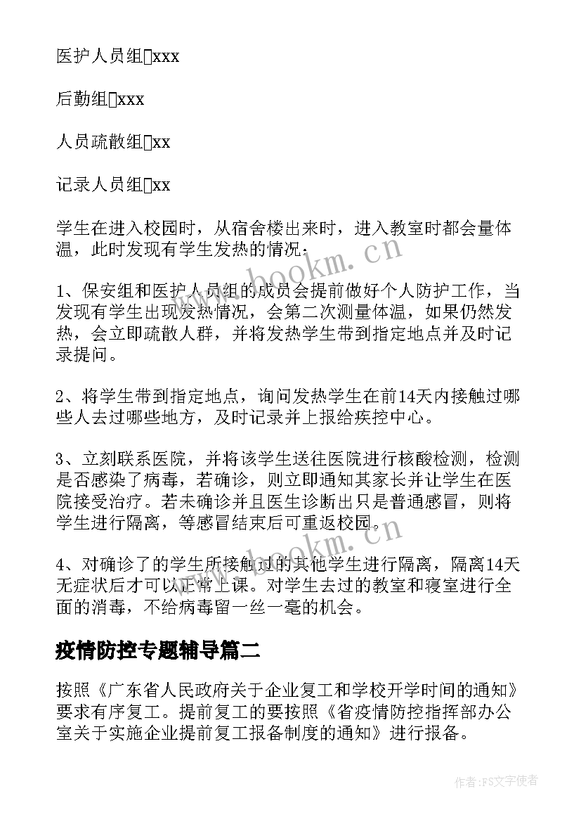 2023年疫情防控专题辅导 新冠疫情防控策划方案(模板8篇)