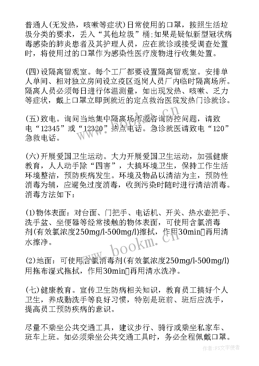 2023年疫情防控专题辅导 新冠疫情防控策划方案(模板8篇)