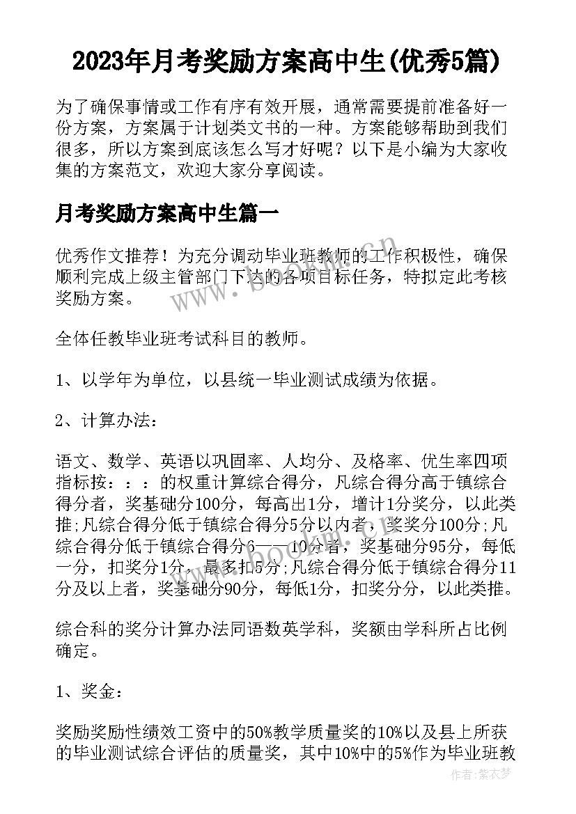 2023年月考奖励方案高中生(优秀5篇)