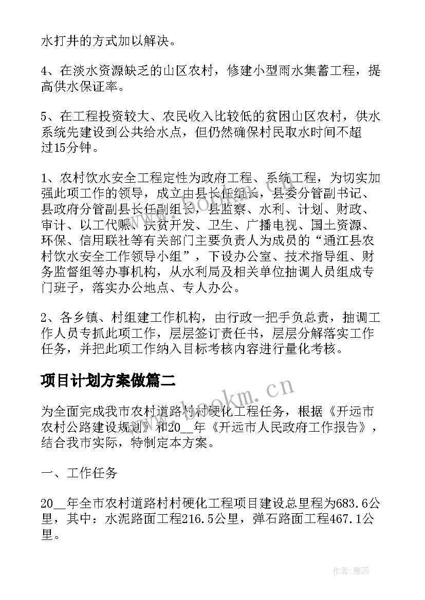 2023年项目计划方案做(精选6篇)