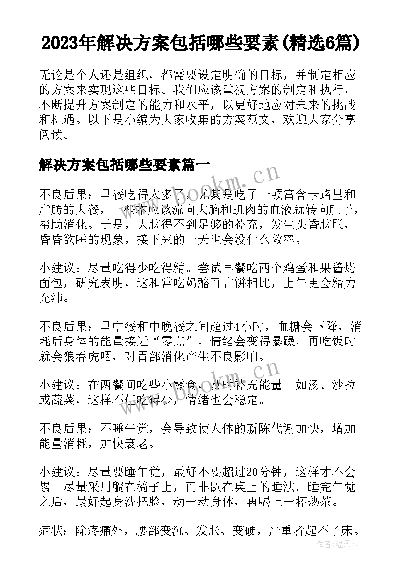 2023年解决方案包括哪些要素(精选6篇)