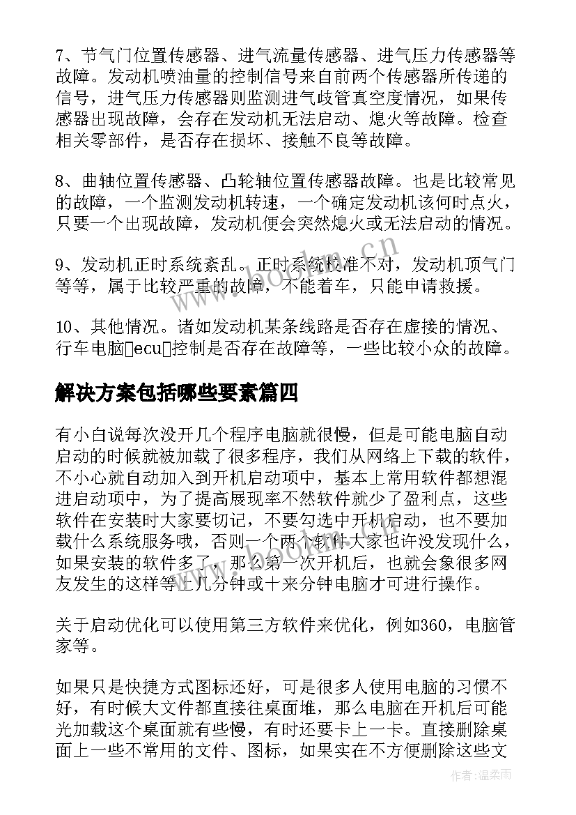 2023年解决方案包括哪些要素(精选6篇)