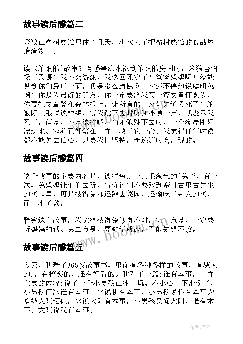 最新故事读后感(大全7篇)