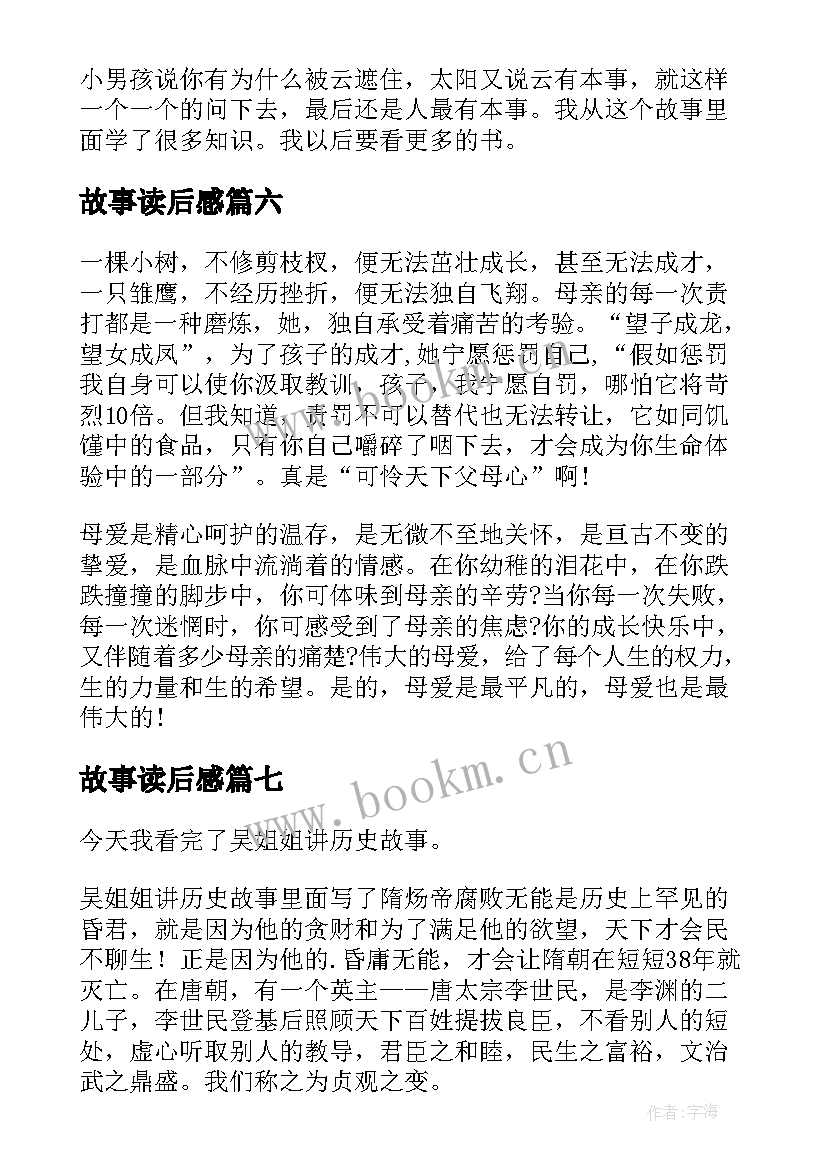 最新故事读后感(大全7篇)