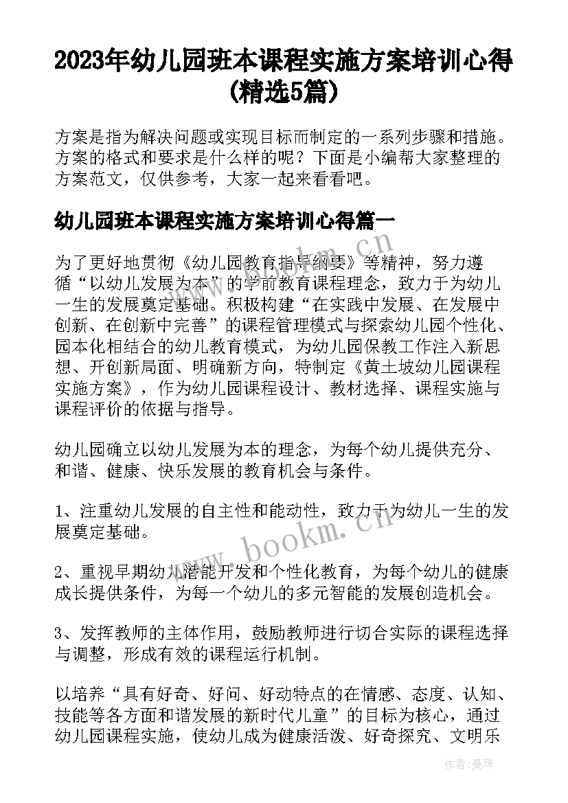 2023年幼儿园班本课程实施方案培训心得(精选5篇)