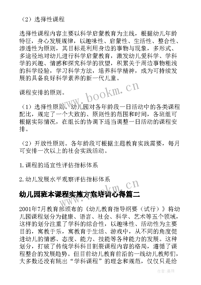 2023年幼儿园班本课程实施方案培训心得(精选5篇)