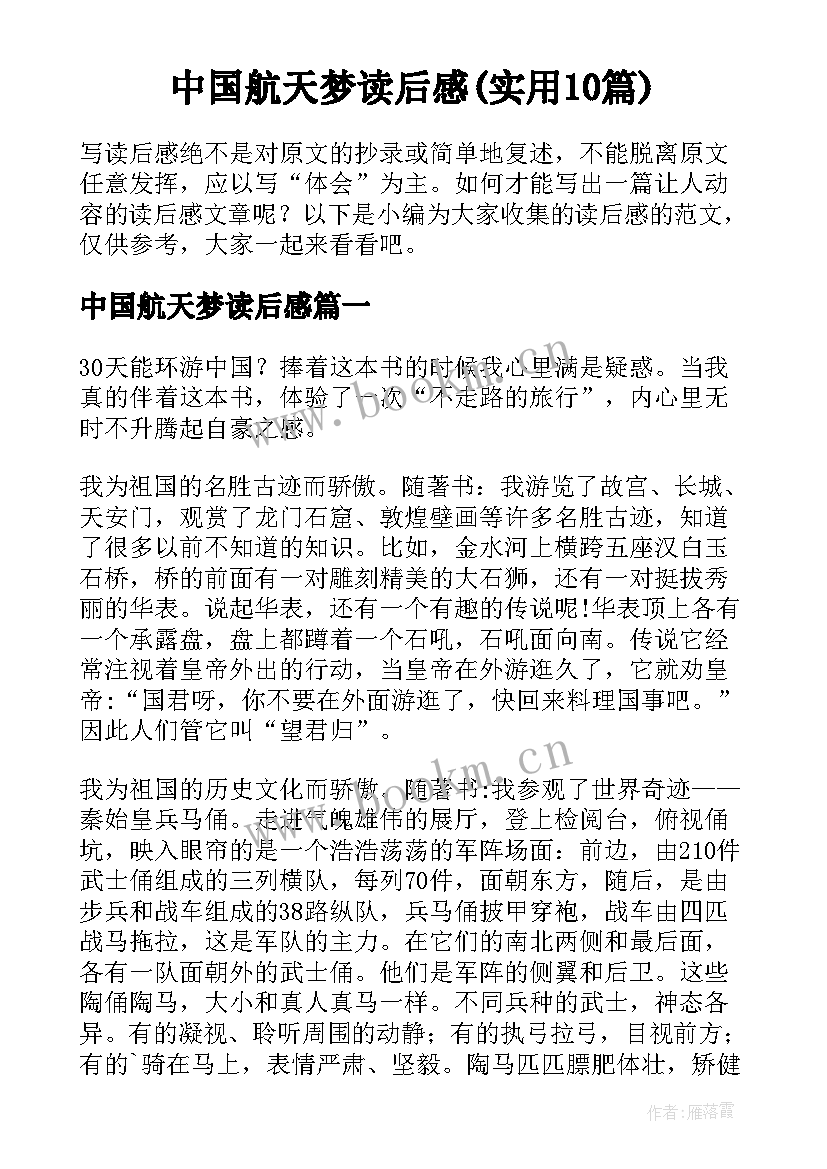 中国航天梦读后感(实用10篇)