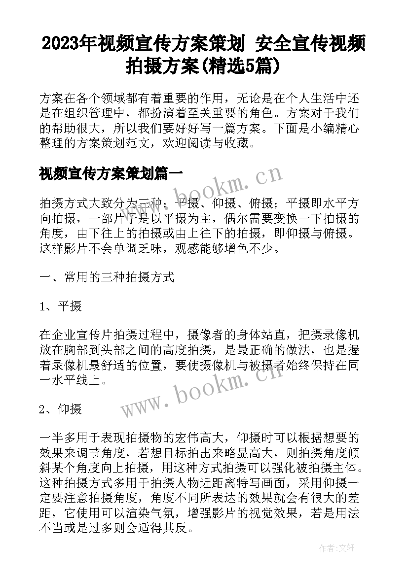 2023年视频宣传方案策划 安全宣传视频拍摄方案(精选5篇)