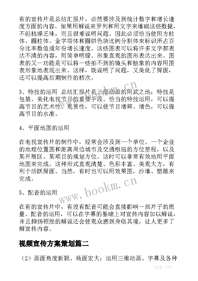 2023年视频宣传方案策划 安全宣传视频拍摄方案(精选5篇)