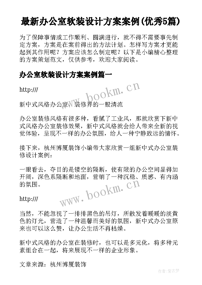 最新办公室软装设计方案案例(优秀5篇)