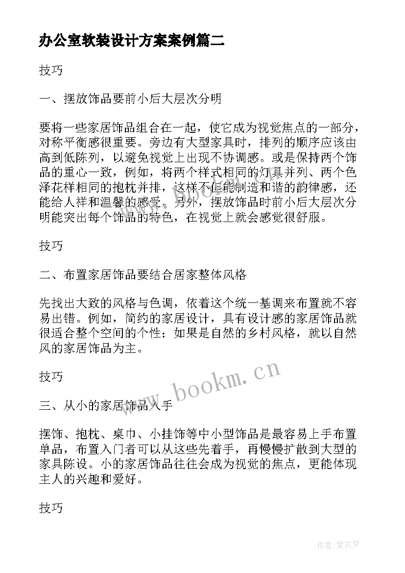 最新办公室软装设计方案案例(优秀5篇)