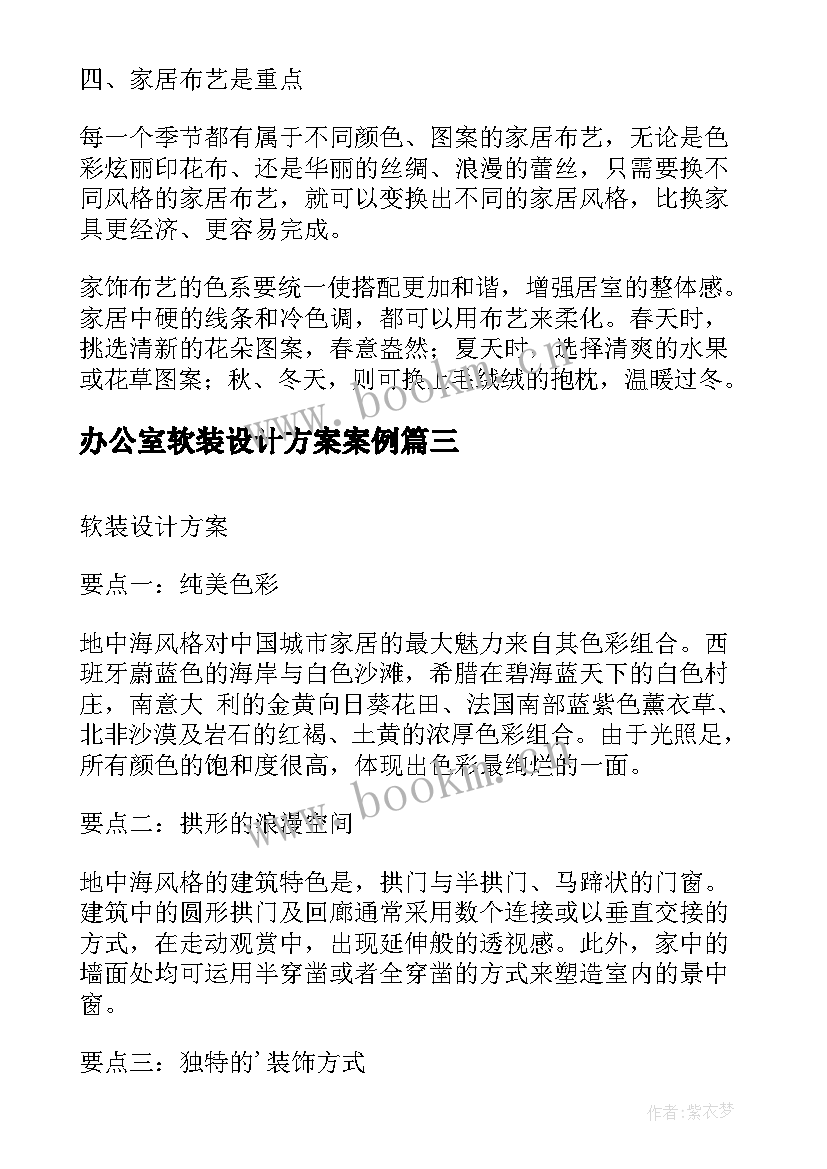 最新办公室软装设计方案案例(优秀5篇)