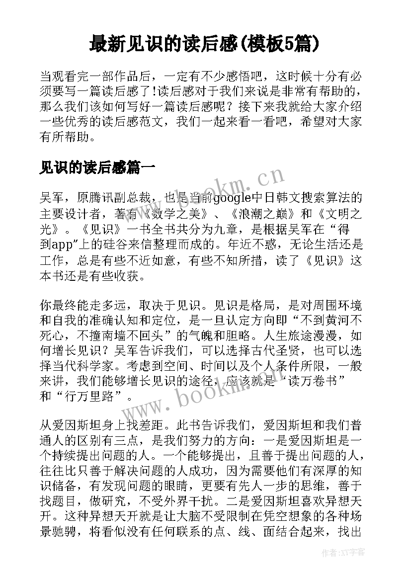 最新见识的读后感(模板5篇)