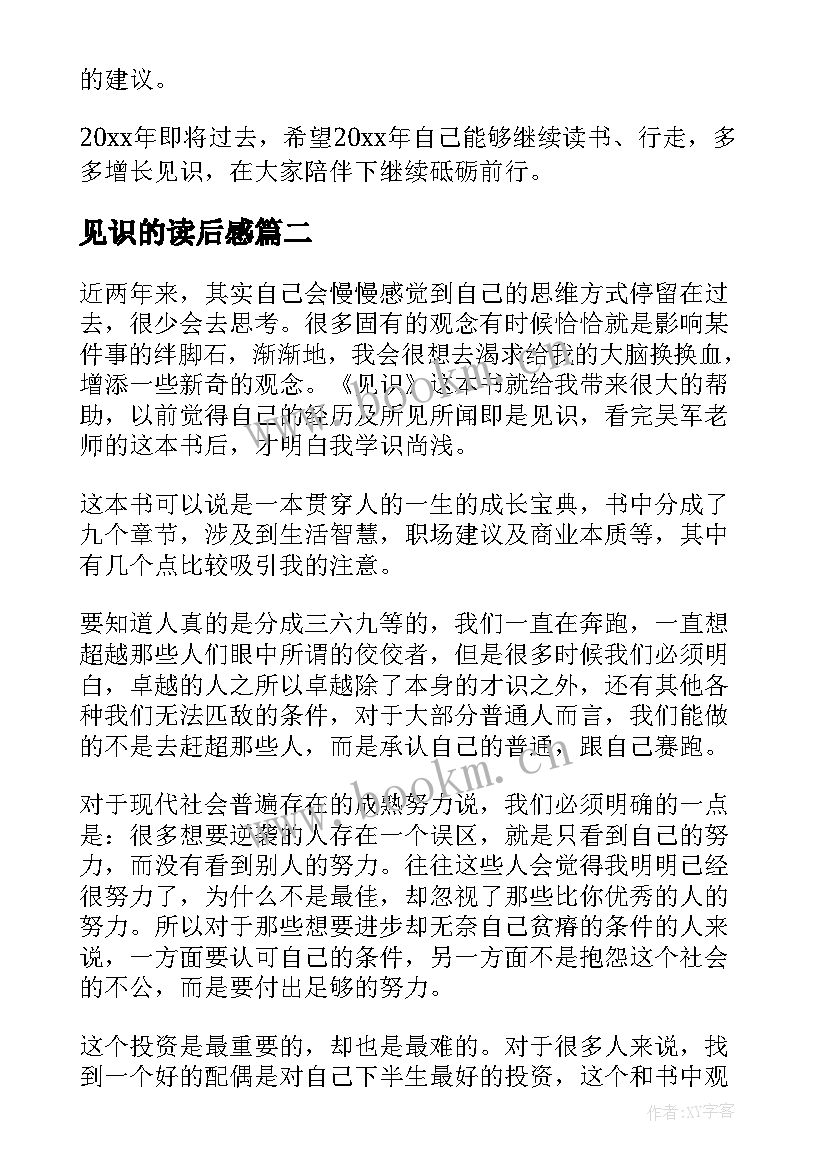 最新见识的读后感(模板5篇)