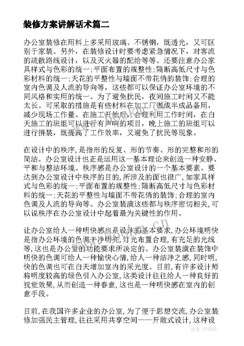 2023年装修方案讲解话术 装修设计方案(大全7篇)