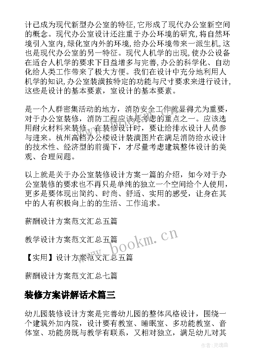 2023年装修方案讲解话术 装修设计方案(大全7篇)