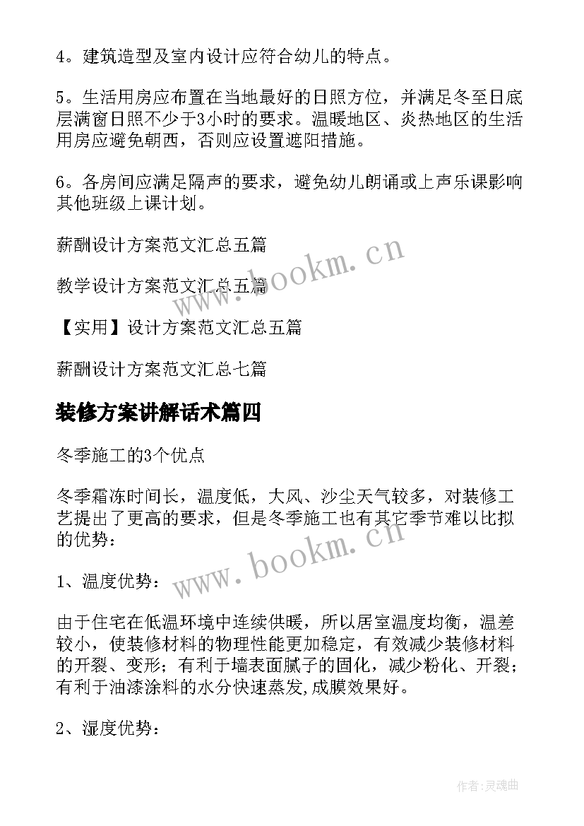 2023年装修方案讲解话术 装修设计方案(大全7篇)