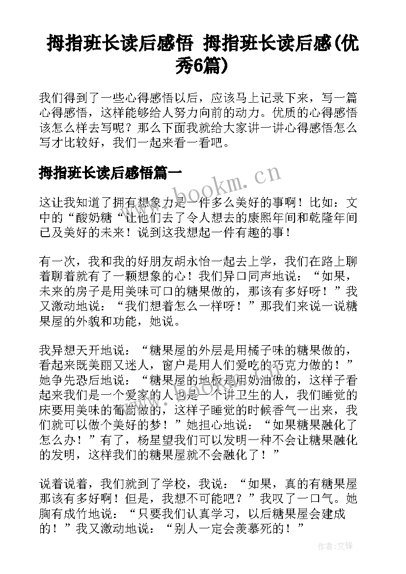 拇指班长读后感悟 拇指班长读后感(优秀6篇)