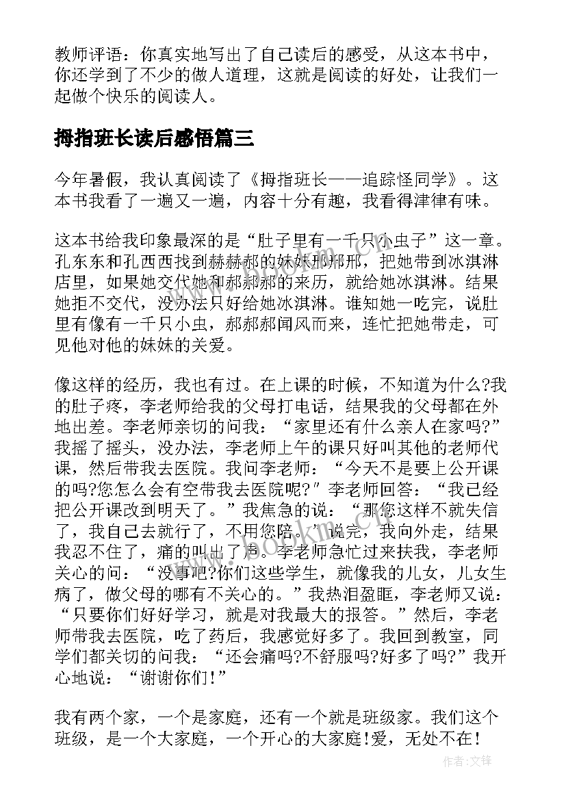 拇指班长读后感悟 拇指班长读后感(优秀6篇)