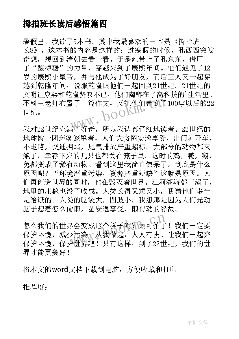 拇指班长读后感悟 拇指班长读后感(优秀6篇)