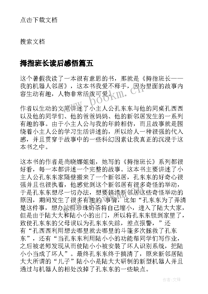 拇指班长读后感悟 拇指班长读后感(优秀6篇)