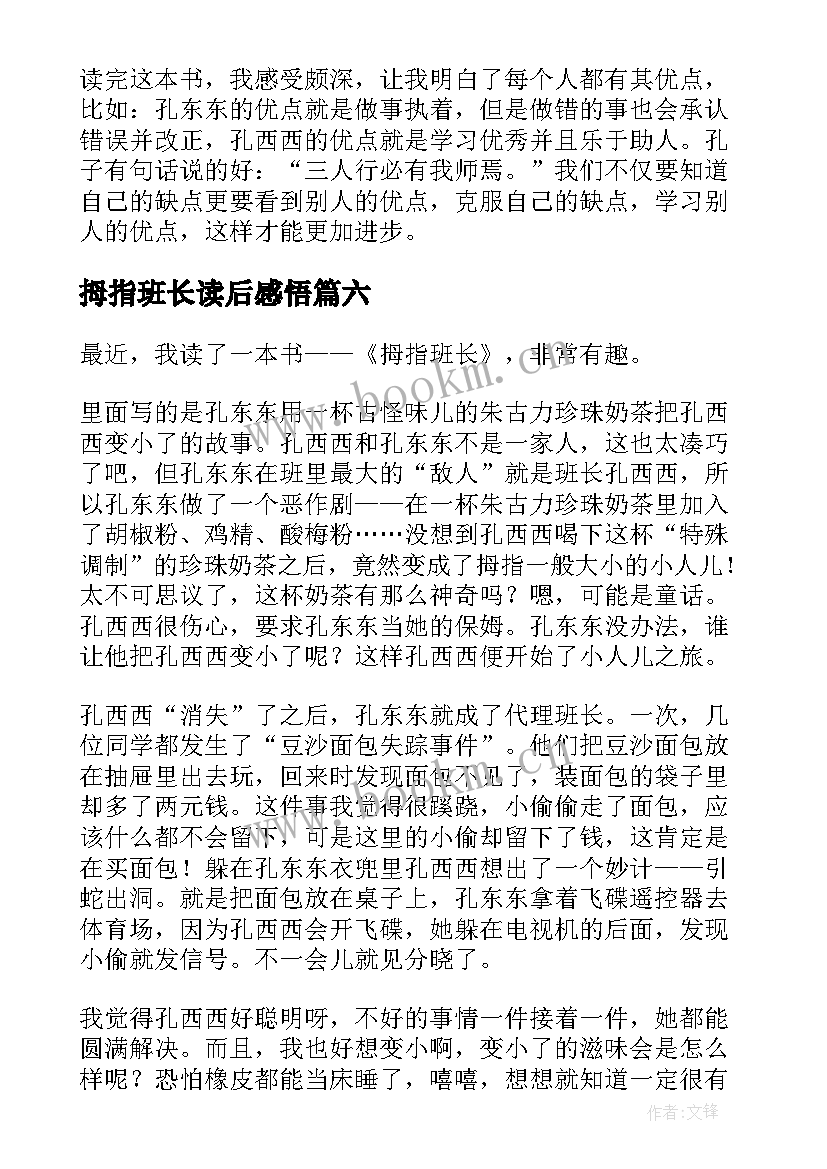 拇指班长读后感悟 拇指班长读后感(优秀6篇)